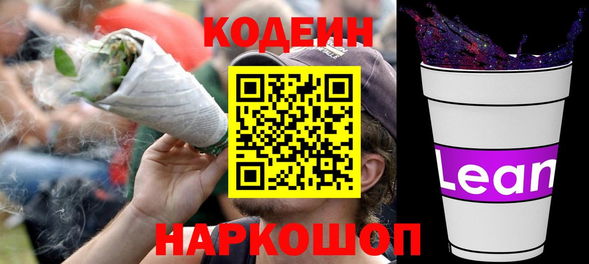 Кодеин напиток Lean (лин) Семилуки